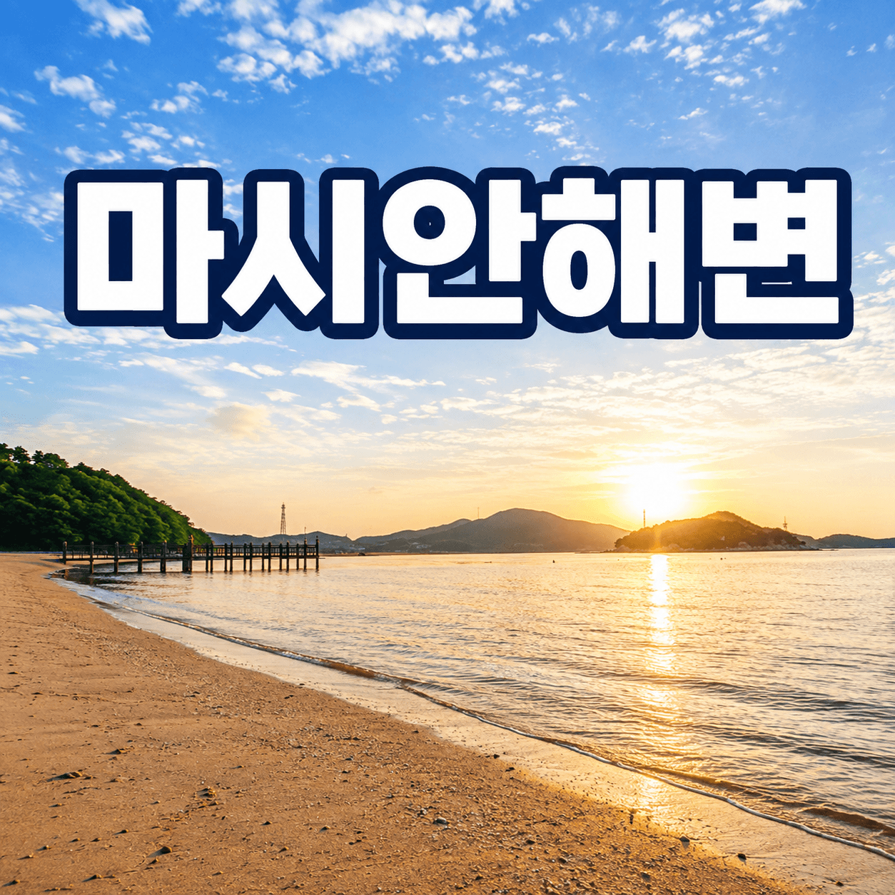 마시안해변
