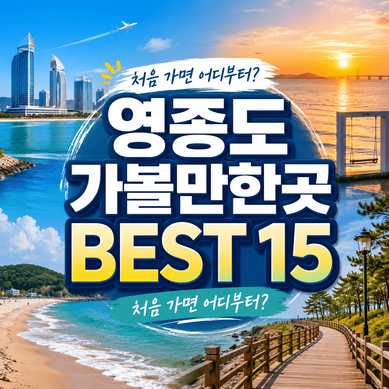 영종도 가볼만한곳