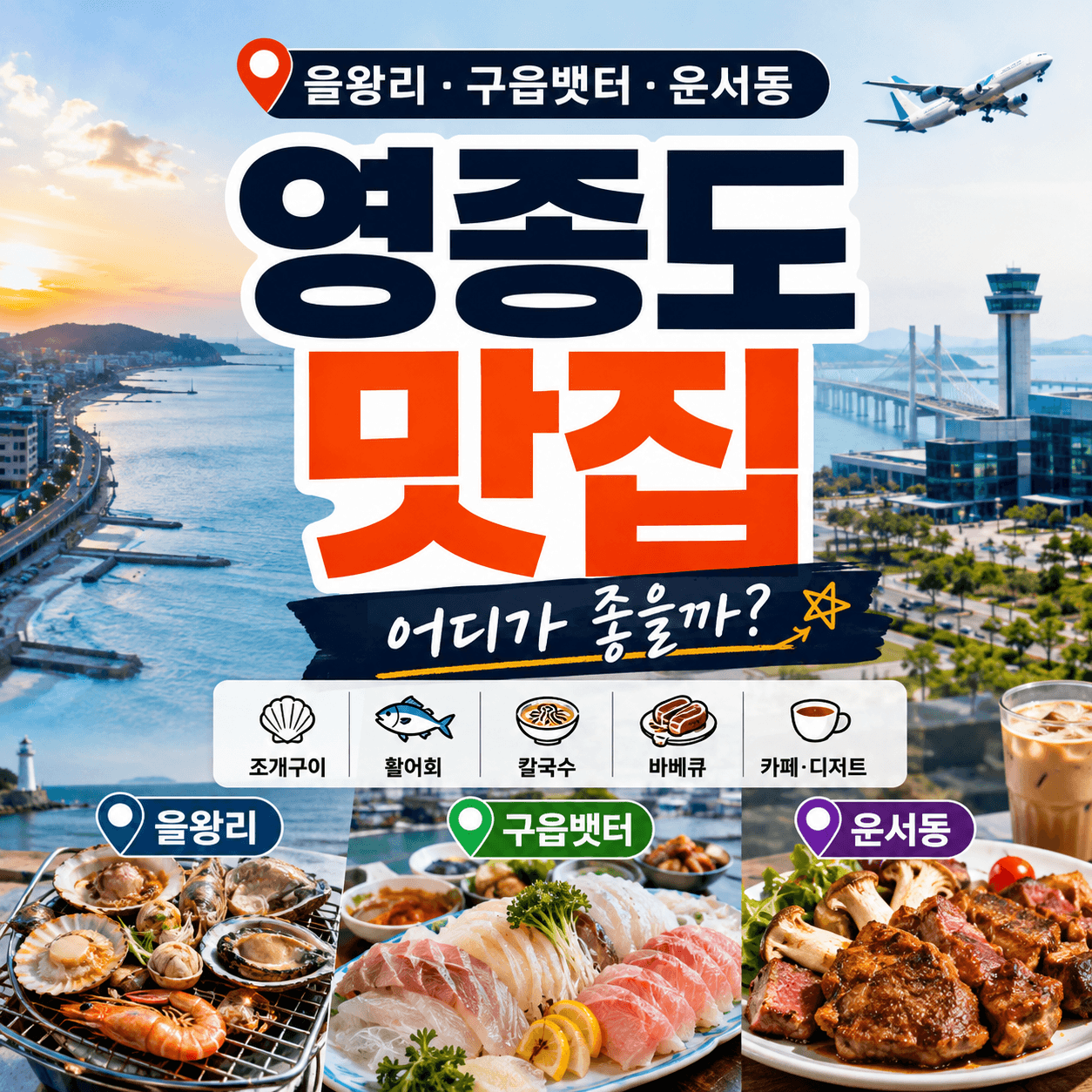 영종도 맛집