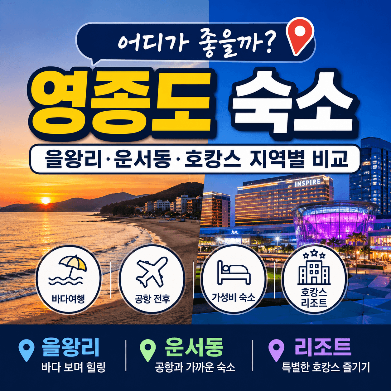 영종도 숙소