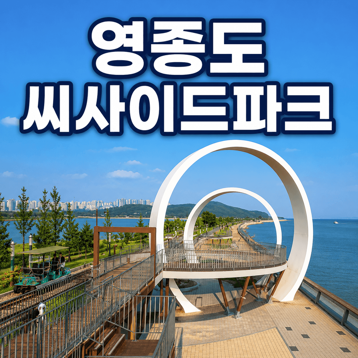 영종도 씨사이드파크