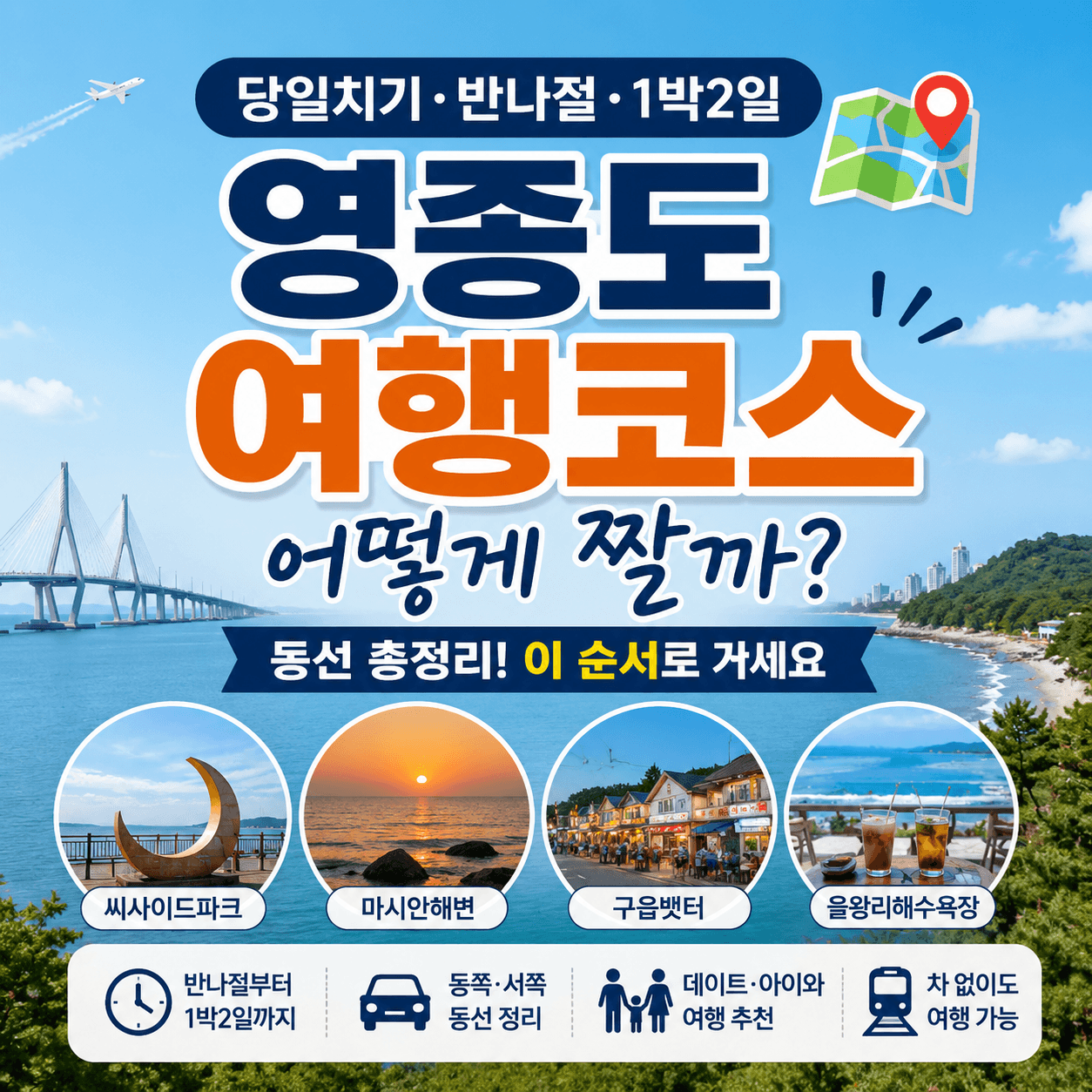 영종도 여행코스