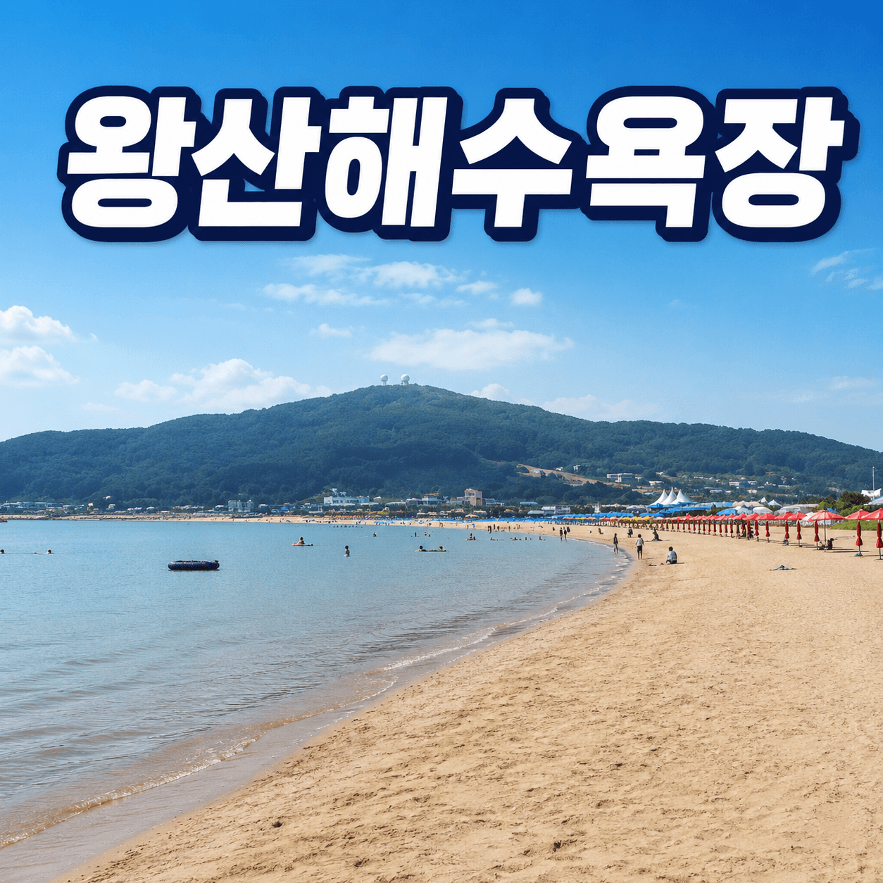 왕산해수욕장