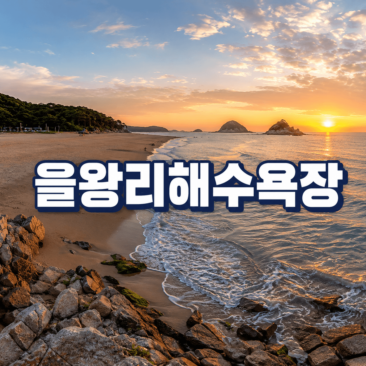 을왕리해수욕장