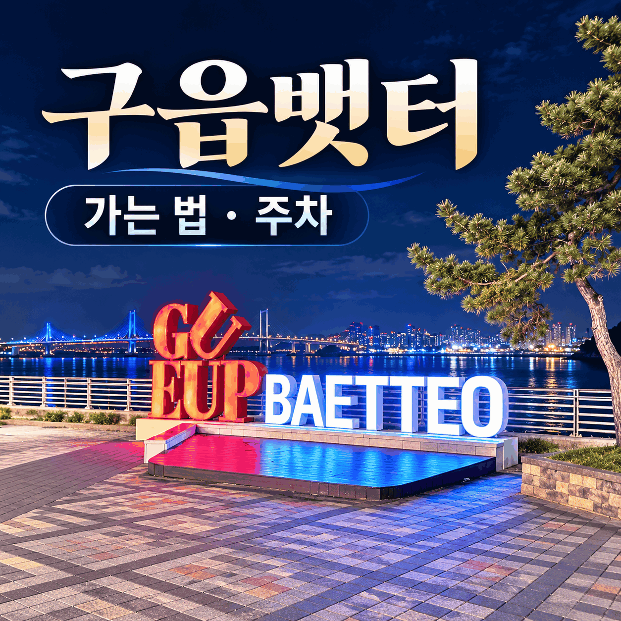 구읍뱃터 가는 법과 주차