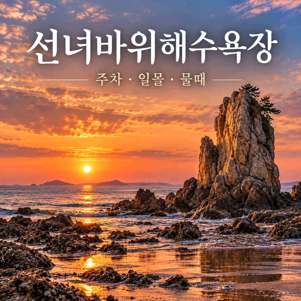선녀바위해수욕장