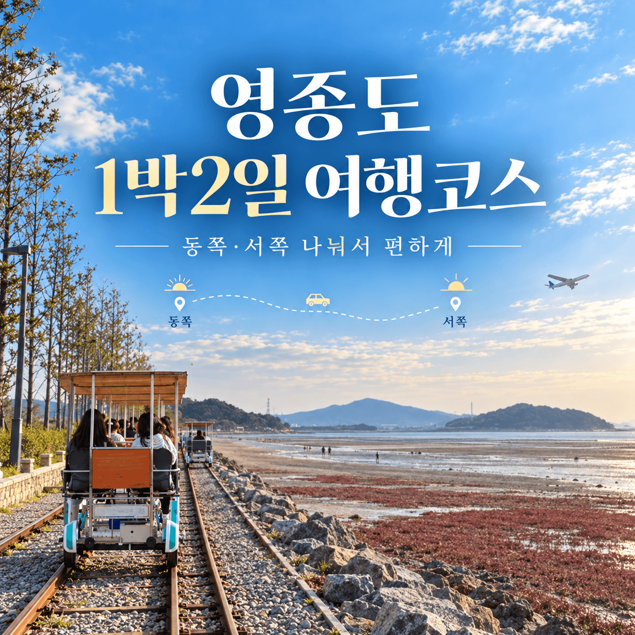 영종도 1박2일 여행코스