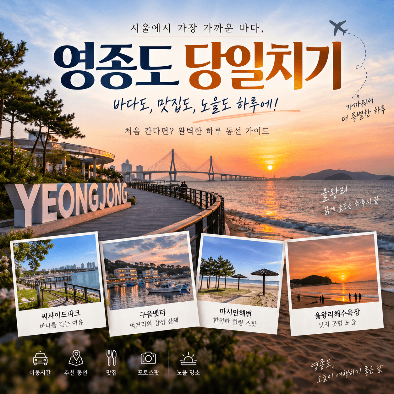 영종도 당일치기