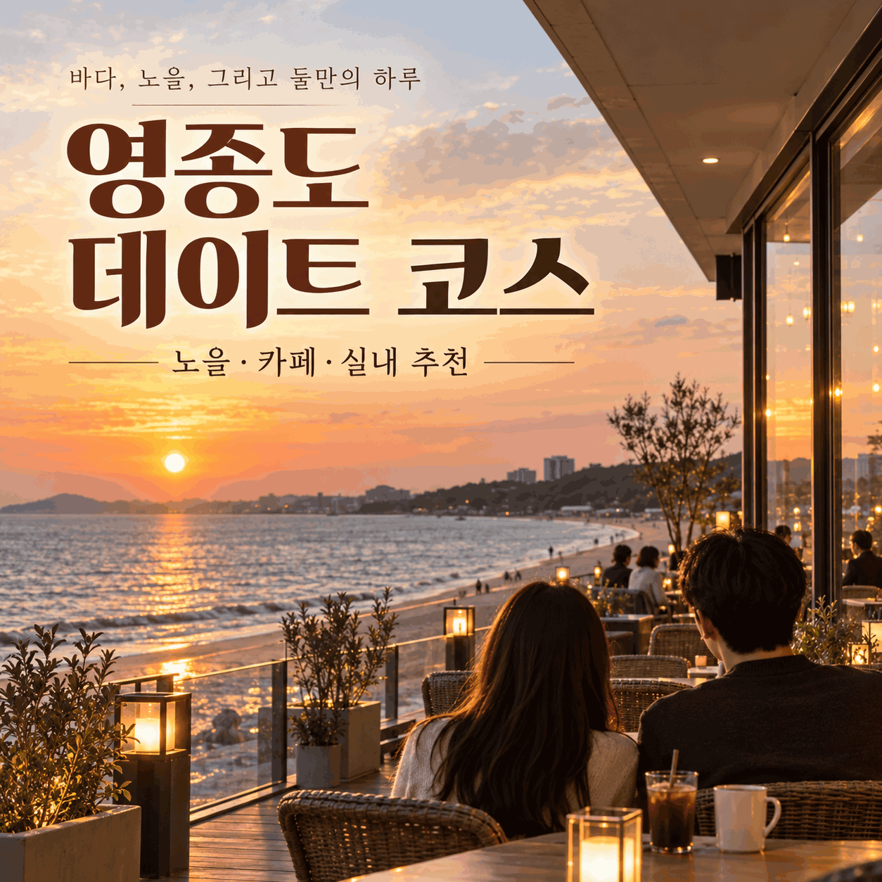 영종도 데이트 코스
