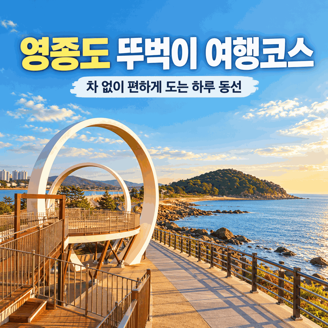 영종도 뚜벅이 여행코스