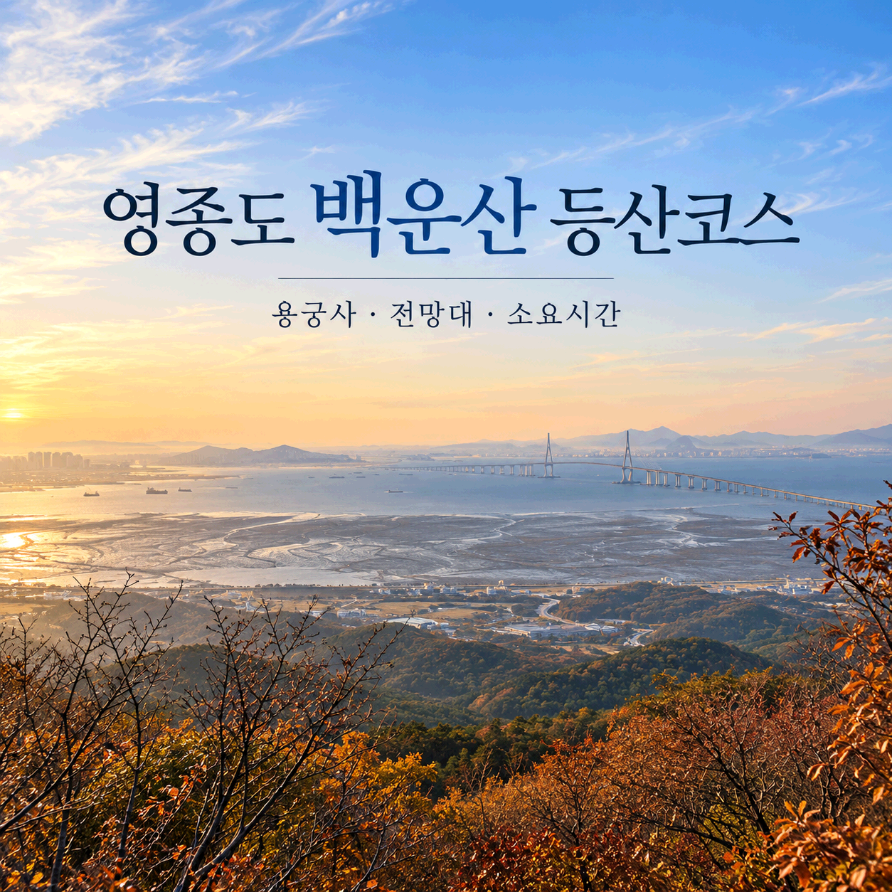 영종도 백운산 등산코스