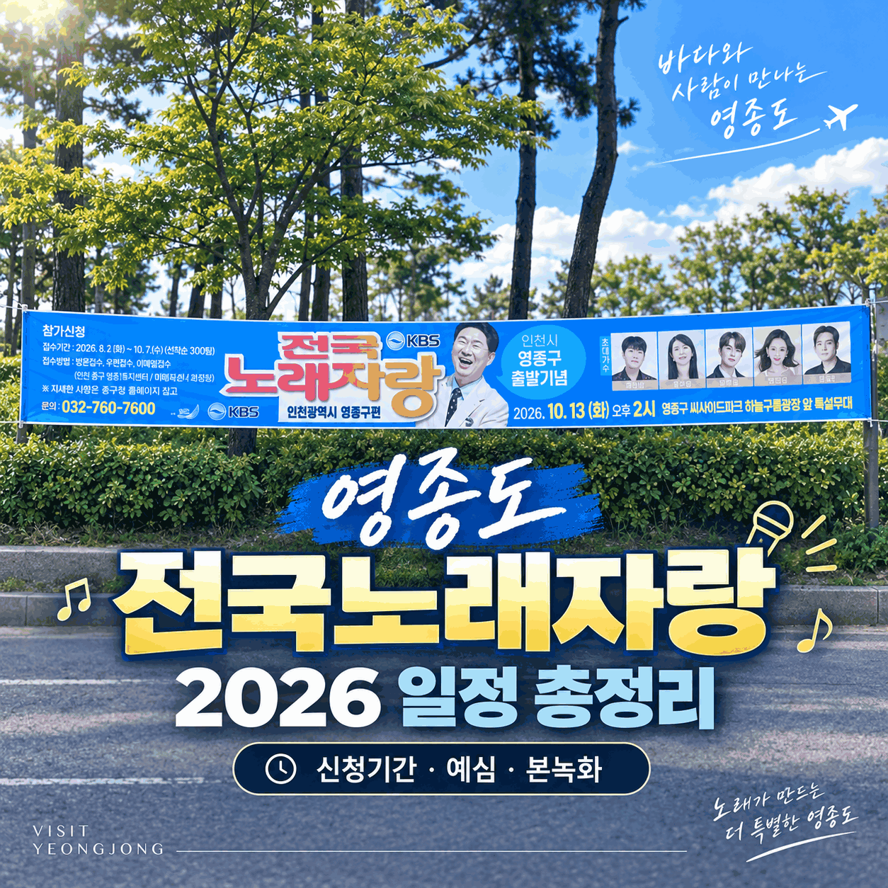 영종도 전국노래자랑