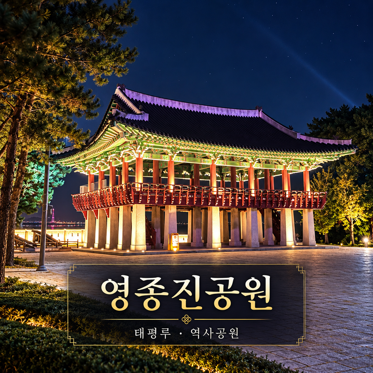 영종진공원