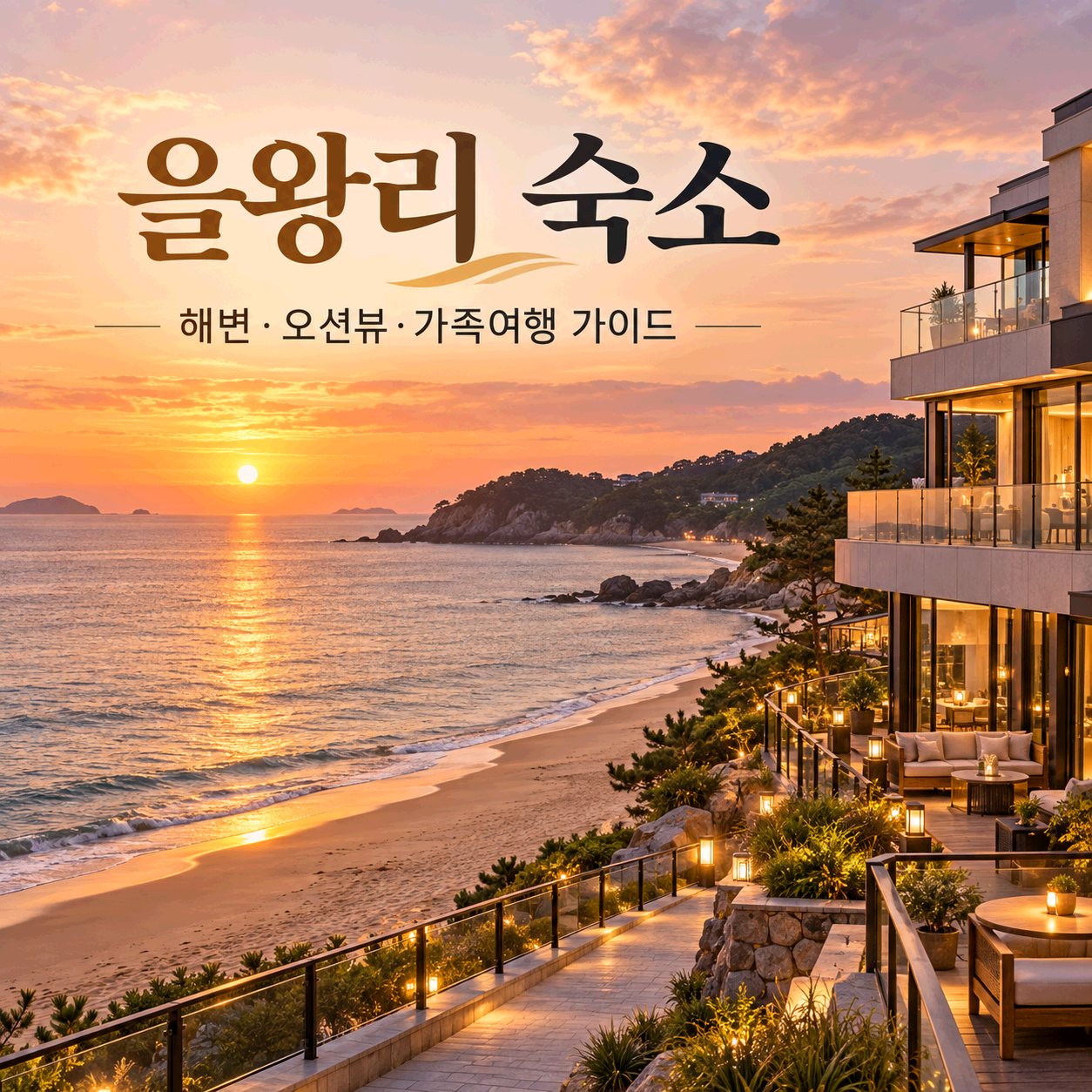 을왕리 숙소
