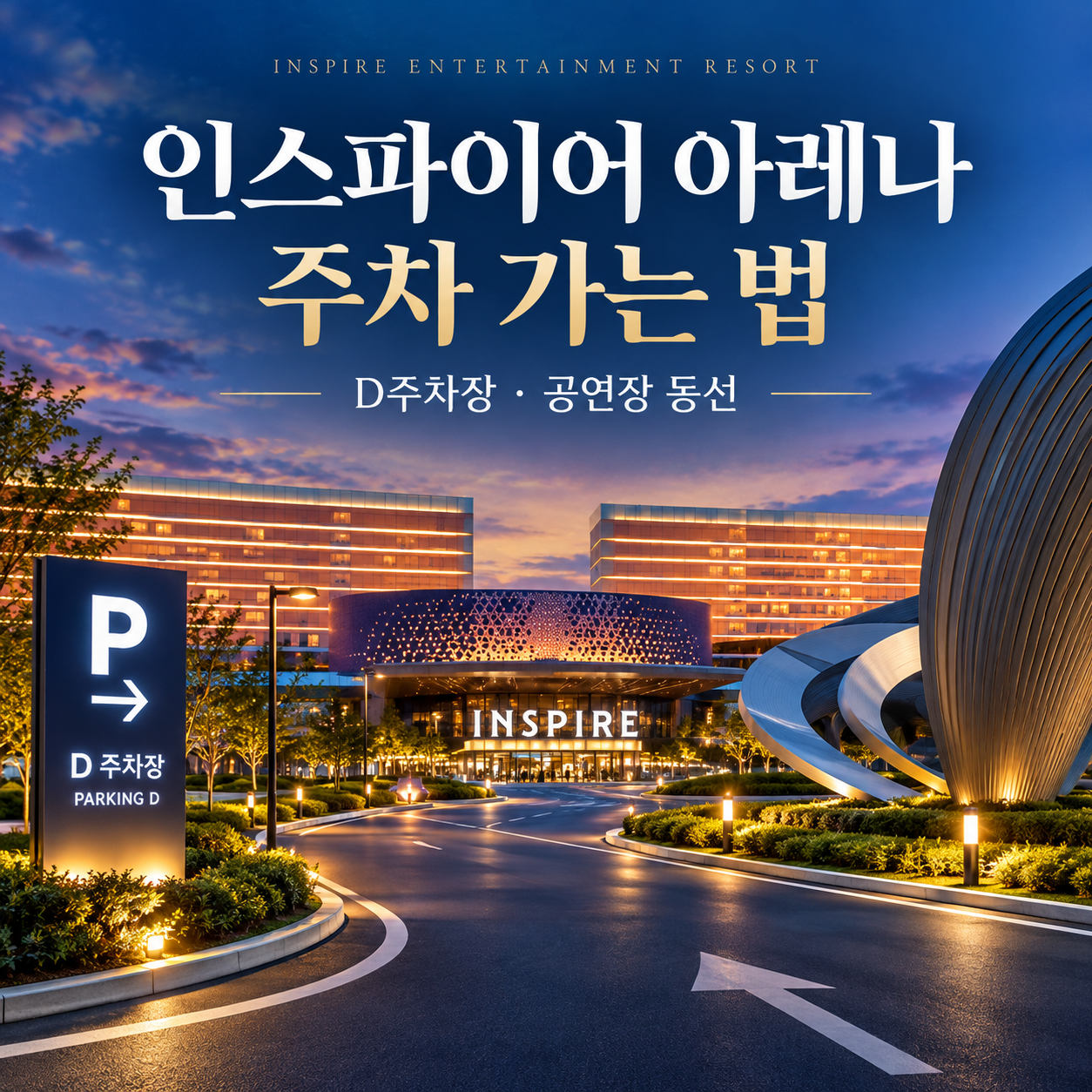 인스파이어 아레나 주차 가는 법