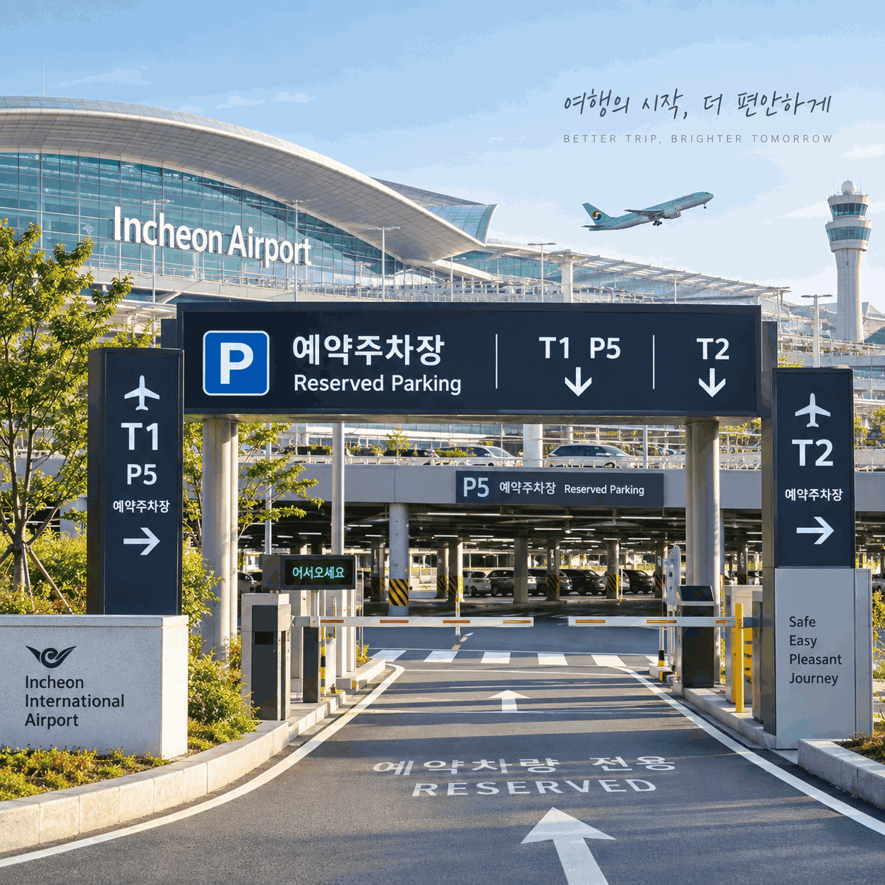 인천공항 예약주차장
