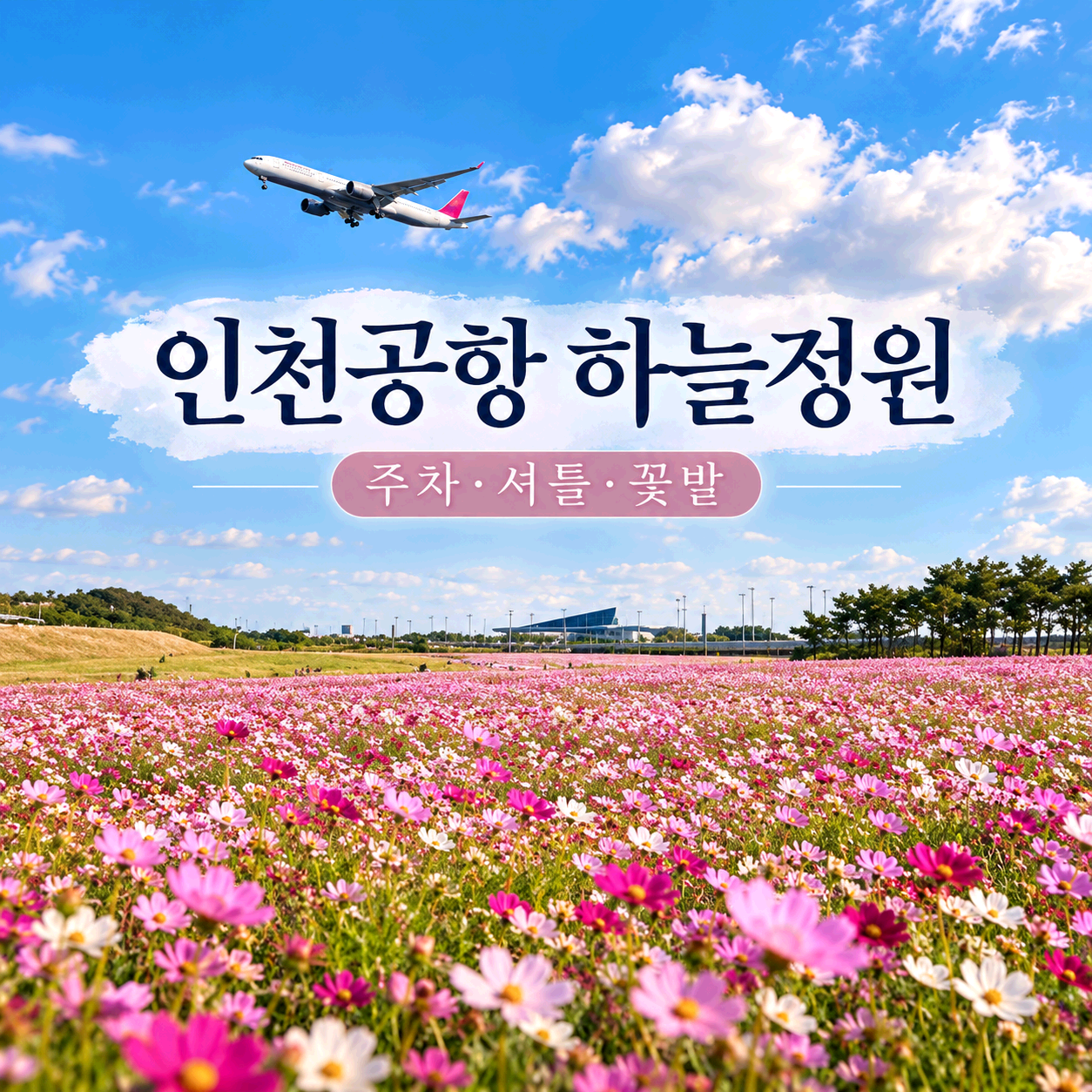 인천공항 하늘정원