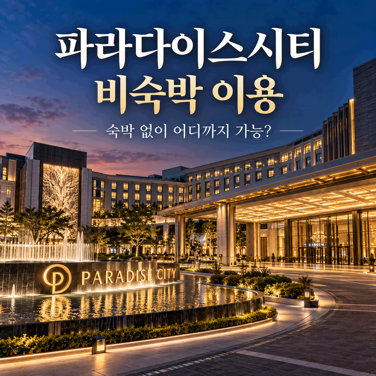 파라다이스시티 비숙박 이용
