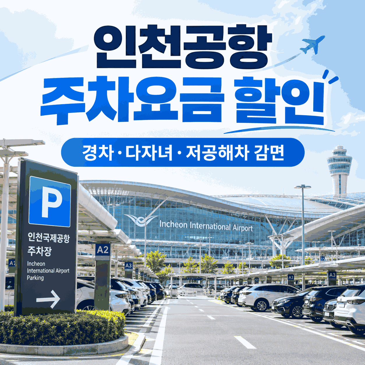 인천공항 주차요금 할인
